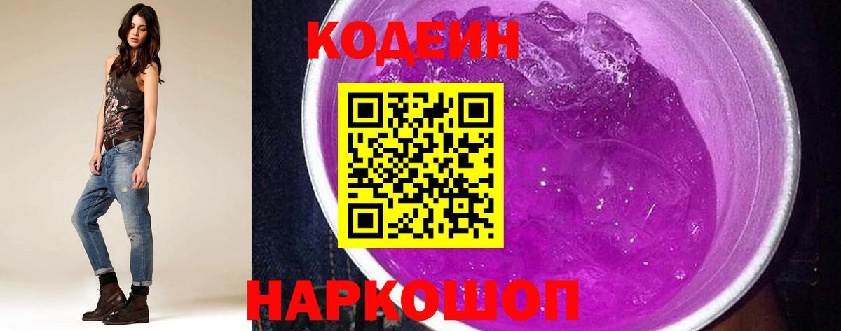Кодеин Purple Drank Оренбург